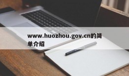 www.huozhou.gov.cn的简单介绍