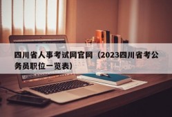 四川省人事考试网官网（2023四川省考公务员职位一览表）