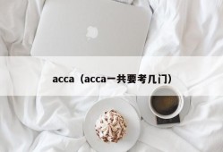 acca（acca一共要考几门）