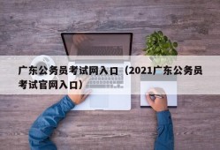广东公务员考试网入口（2021广东公务员考试官网入口）