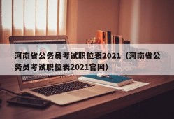 河南省公务员考试职位表2021（河南省公务员考试职位表2021官网）