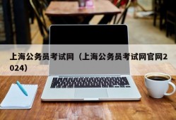 上海公务员考试网（上海公务员考试网官网2024）