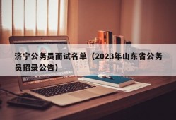 济宁公务员面试名单（2023年山东省公务员招录公告）