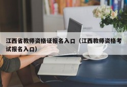 江西省教师资格证报名入口（江西教师资格考试报名入口）