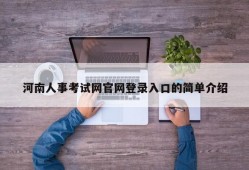 河南人事考试网官网登录入口的简单介绍