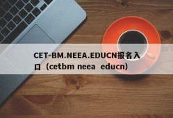 CET-BM.NEEA.EDUCN报名入口（cetbm neea  educn）