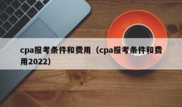 cpa报考条件和费用（cpa报考条件和费用2022）