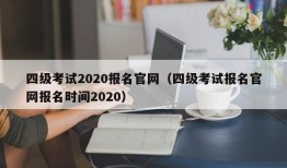 四级考试2020报名官网（四级考试报名官网报名时间2020）