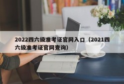 2022四六级准考证官网入口（2021四六级准考证官网查询）