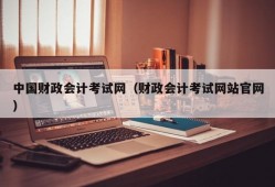 中国财政会计考试网（财政会计考试网站官网）