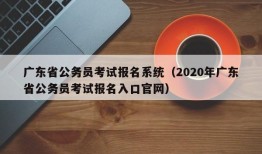 广东省公务员考试报名系统（2020年广东省公务员考试报名入口官网）