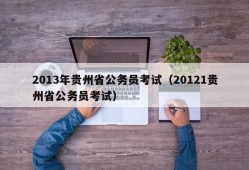 2013年贵州省公务员考试（20121贵州省公务员考试）