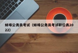 蚌埠公务员考试（蚌埠公务员考试职位表2022）