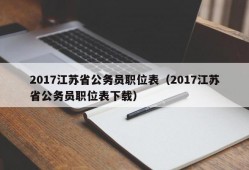 2017江苏省公务员职位表（2017江苏省公务员职位表下载）