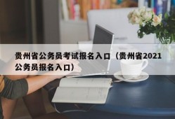 贵州省公务员考试报名入口（贵州省2021公务员报名入口）