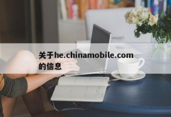 关于he.chinamobile.com的信息