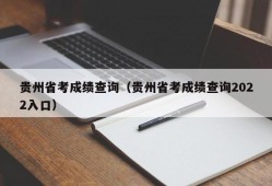 贵州省考成绩查询（贵州省考成绩查询2022入口）