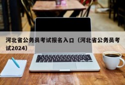 河北省公务员考试报名入口（河北省公务员考试2024）