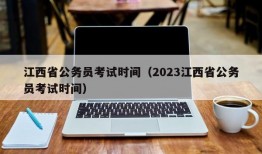江西省公务员考试时间（2023江西省公务员考试时间）