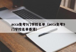 acca免考9门学校名单（acca免考9门学校名单香港）