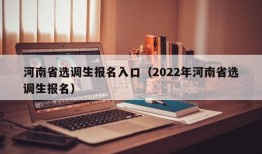 河南省选调生报名入口（2022年河南省选调生报名）
