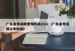 广东省考成绩查询时间2022（广东省考成绩公布时间）