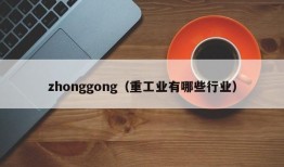 zhonggong（重工业有哪些行业）