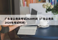 广东省公务员考试2020时间（广东公务员2020年考试时间）