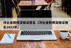 河北省教师资格证报名（河北省教师资格证报名2023年）