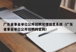 广东省事业单位公开招聘管理信息系统（广东省事业单位公开招聘网官网）