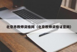 北京市教师资格网（北京教师资格证官网）