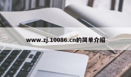 www.zj.10086.cn的简单介绍