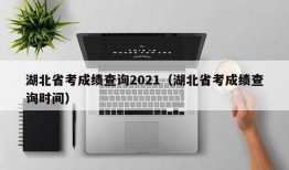 湖北省考成绩查询2021（湖北省考成绩查询时间）