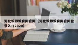 河北教师教育网官网（河北教师教育网官网登录入口2020）