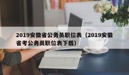 2019安徽省公务员职位表（2019安徽省考公务员职位表下载）