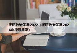 考研政治答案2022（考研政治答案2024选择题答案）