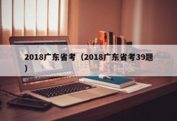 2018广东省考（2018广东省考39题）