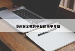 漳州安全教育平台的简单介绍
