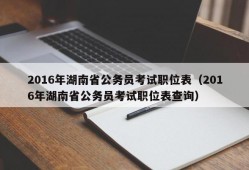 2016年湖南省公务员考试职位表（2016年湖南省公务员考试职位表查询）