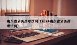山东省公务员考试网（2024山东省公务员考试网）