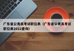 广东省公务员考试职位表（广东省公务员考试职位表2022查询）