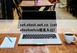 cet.etest.net.cn（cetetestnetcn报名入口）