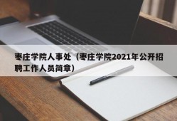 枣庄学院人事处（枣庄学院2021年公开招聘工作人员简章）