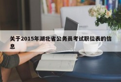 关于2015年湖北省公务员考试职位表的信息
