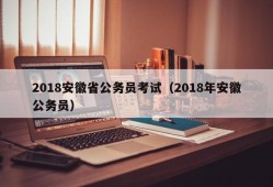 2018安徽省公务员考试（2018年安徽公务员）