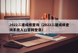 2022二建成绩查询（2022二建成绩查询系统入口官网登录）