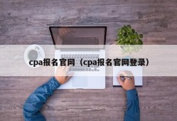 cpa报名官网（cpa报名官网登录）