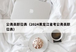 公务员职位表（2024黑龙江省考公务员职位表）