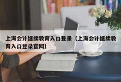上海会计继续教育入口登录（上海会计继续教育入口登录官网）