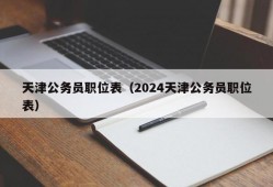 天津公务员职位表（2024天津公务员职位表）